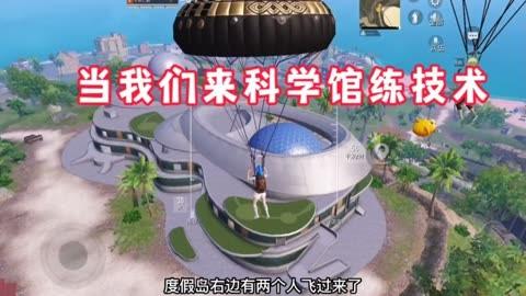 和平精英里面的高科技